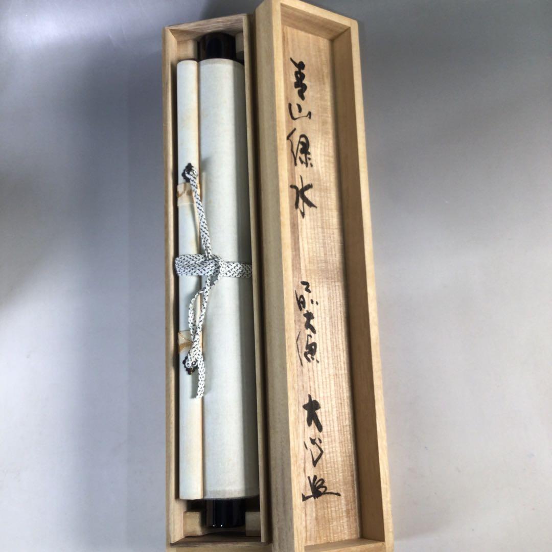 Ｅ４６８　掛軸　大徳寺　小室大心　『青山緑水』　共箱　『真作』　肉筆　一行書