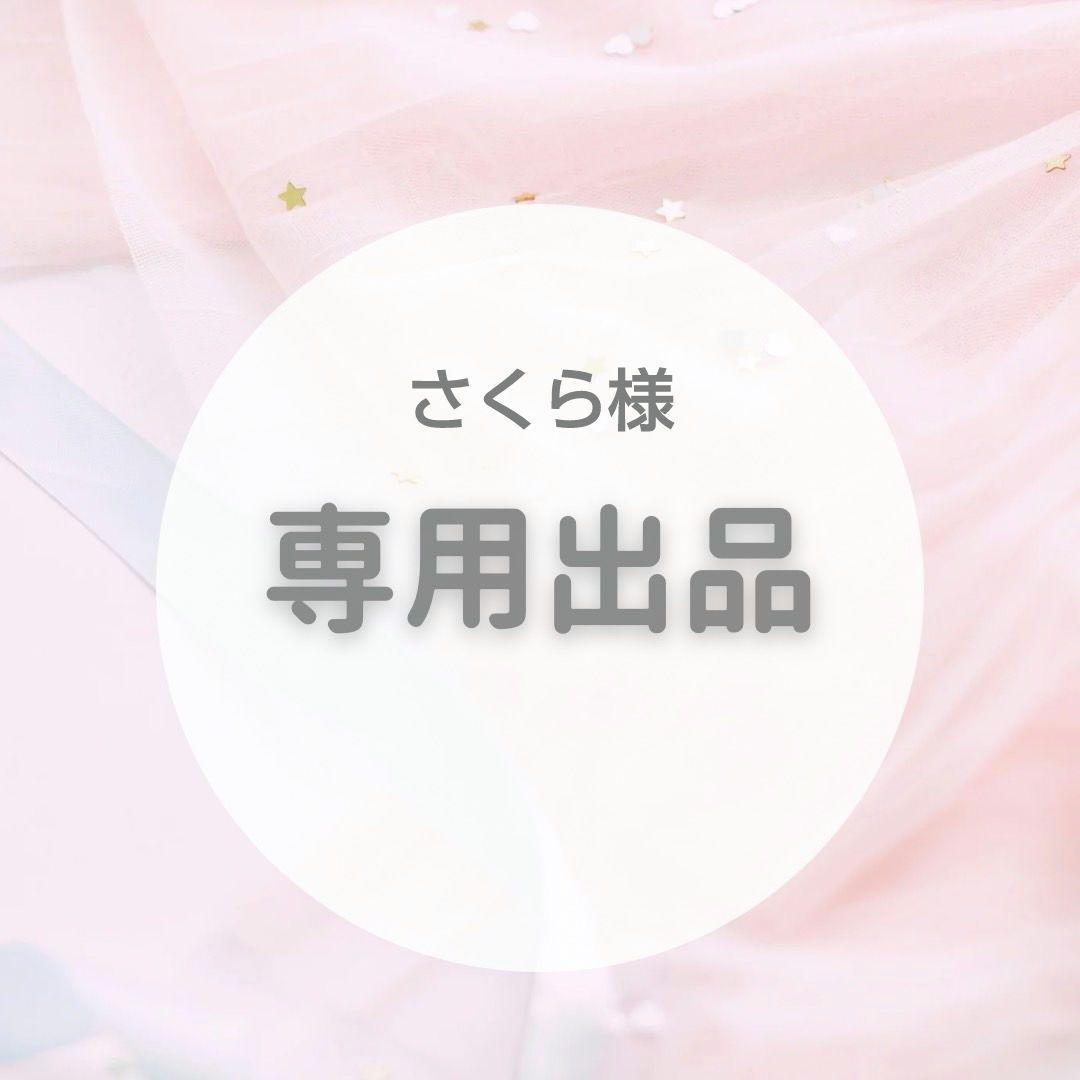 【専用出品】さくら