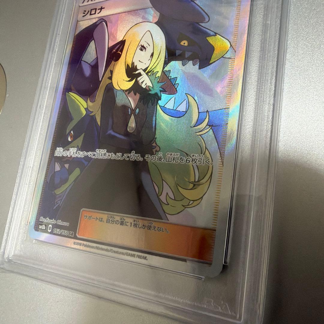 美品　最安　シロナ　SR PSA10