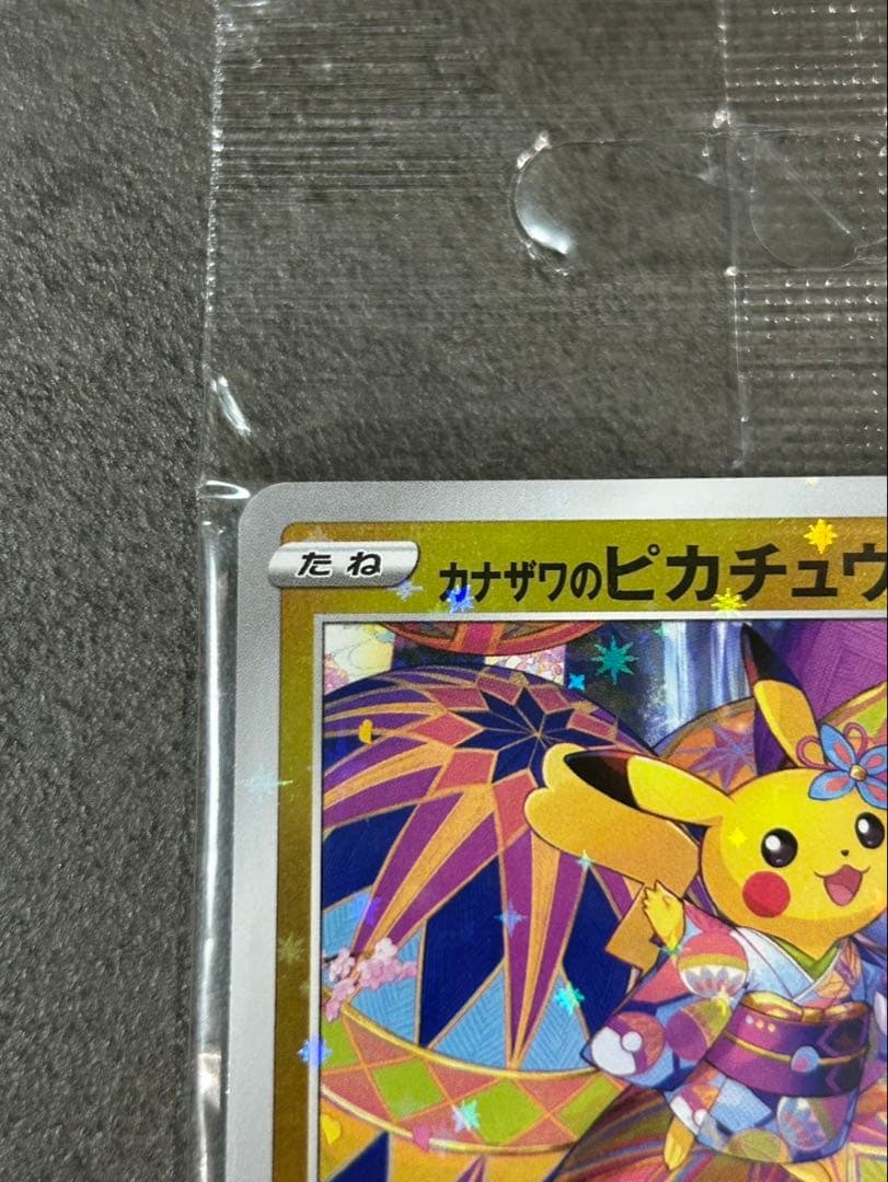 ポケモンカード カナザワのピカチュウ 未開封