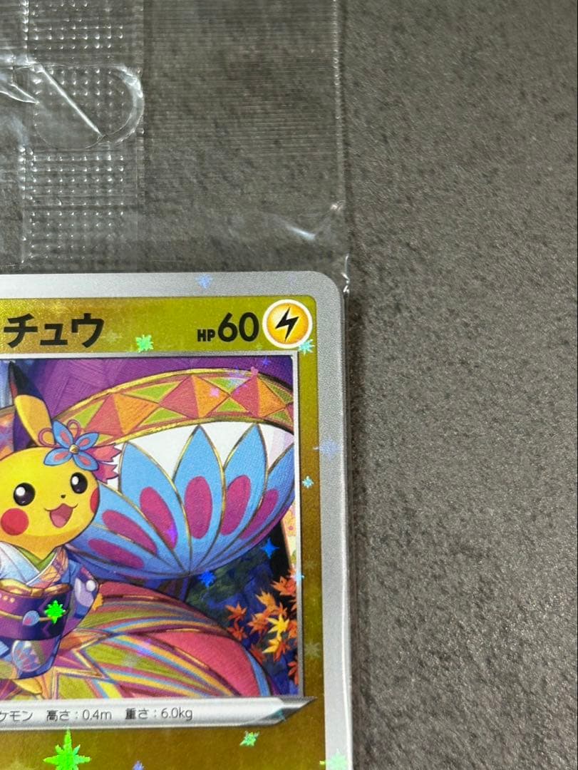 ポケモンカード カナザワのピカチュウ 未開封