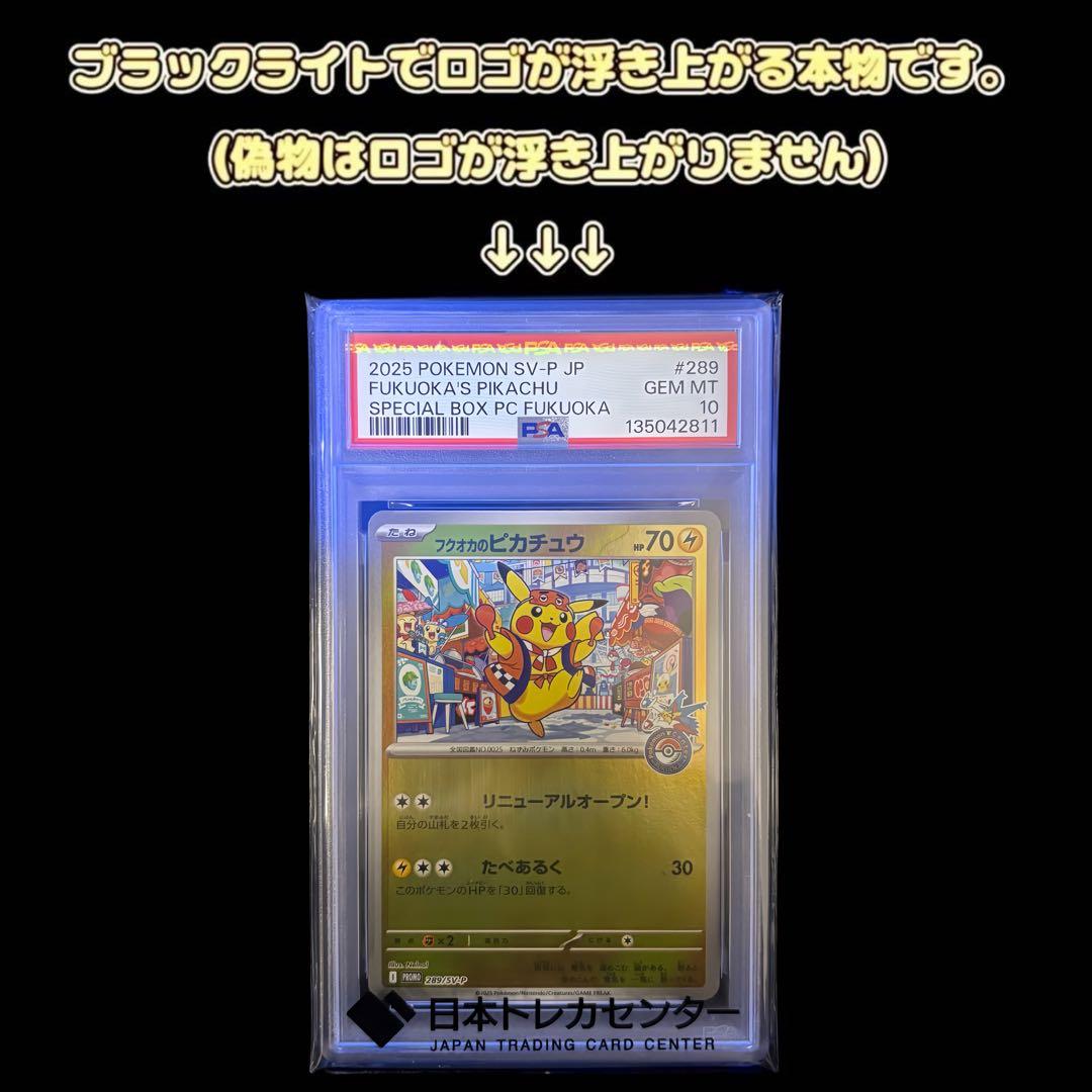 【美品/PSA10】フクオカのピカチュウ 289/SV-P スペシャルBOX