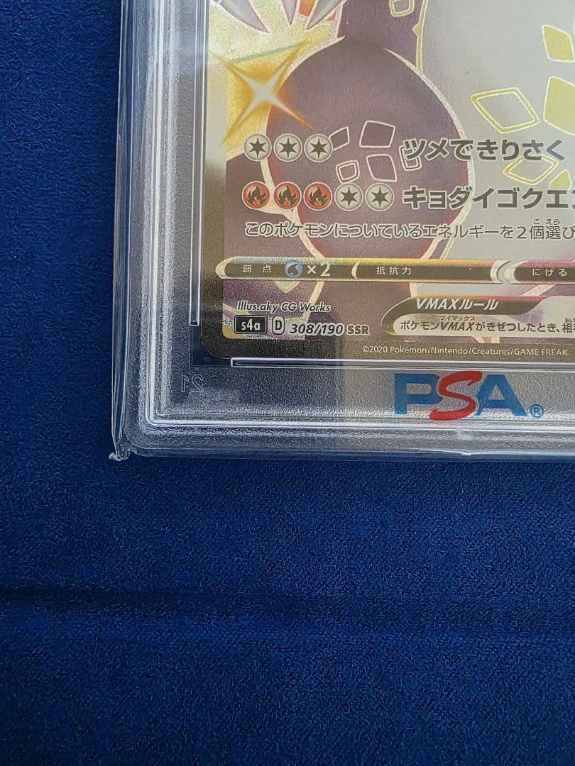 PSA10 リザードンVMAX SSR(シャイニースターV)