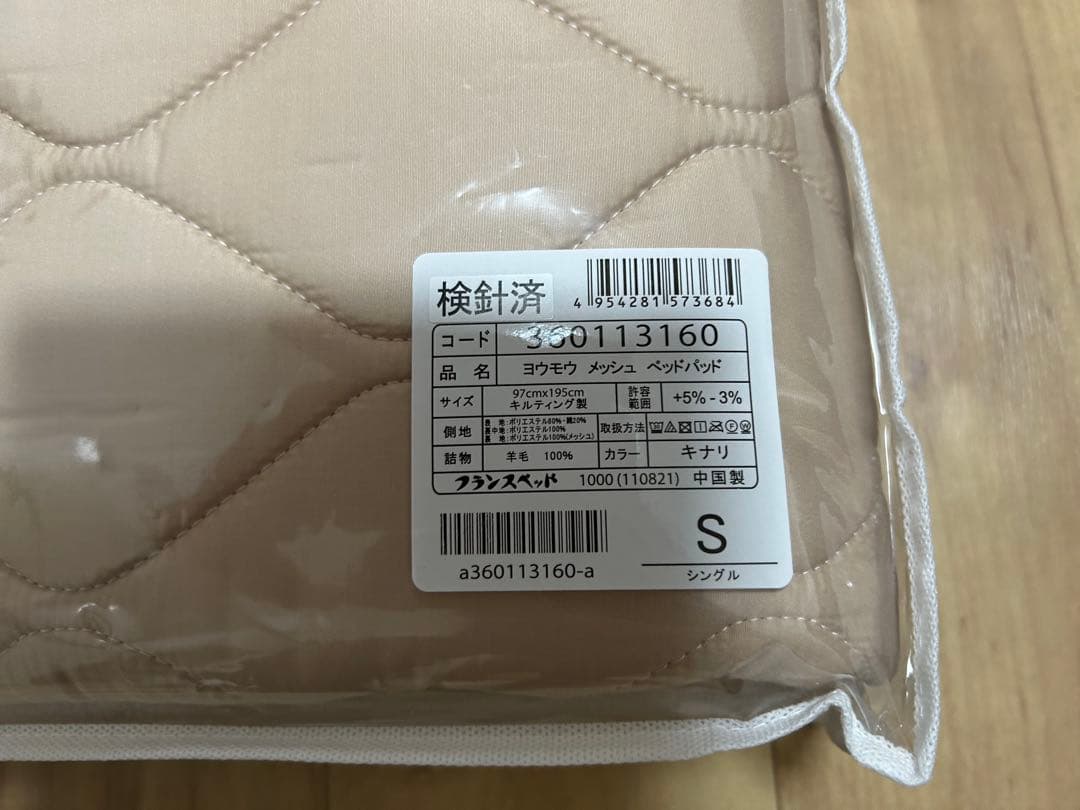新品未開封　フランスベッド　羊毛100%メッシュパッド　株主優待　ウォッシャブル