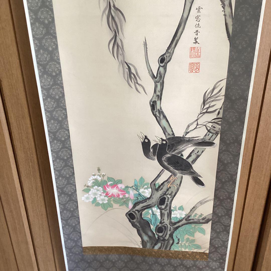 美品　佐久間雲窓　絹本着色【　柳に八八鳥之図　】　道元鑑識箱　　軸先細工木　共箱