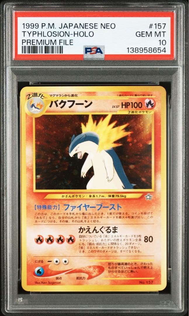 PSA10＊旧裏 バクフーン プレミアムファイル neo 渦あり