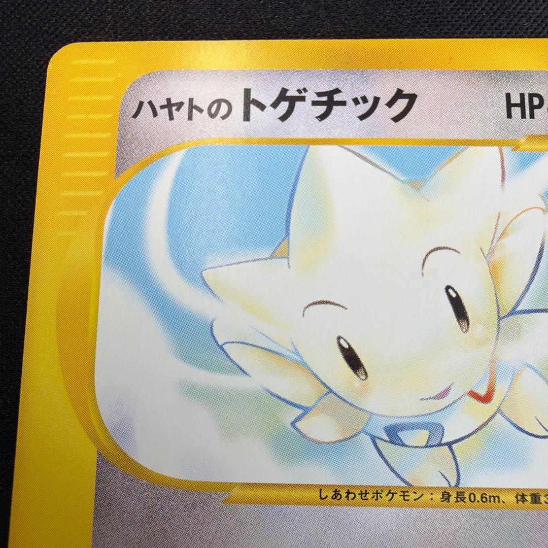 極美品　ハヤトのトゲチック　eカード 1ed