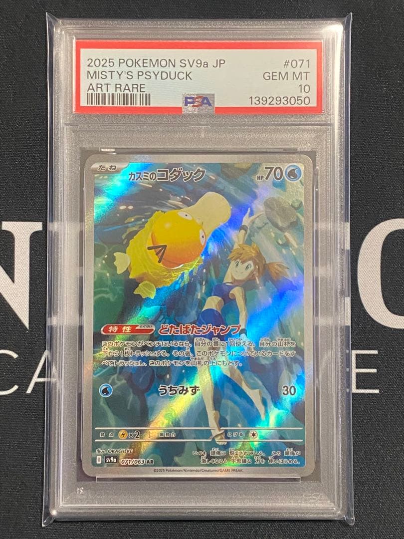 【PSA10】ポケモンカード カスミのコダック、ラプラス AR 2枚セット