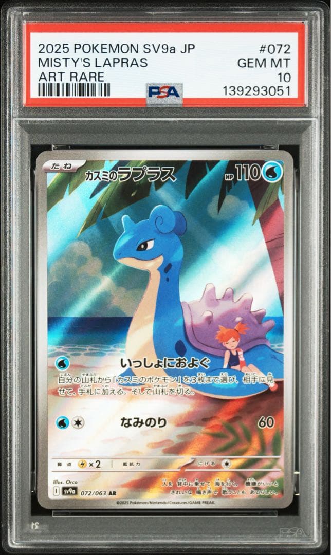 【PSA10】ポケモンカード カスミのコダック、ラプラス AR 2枚セット