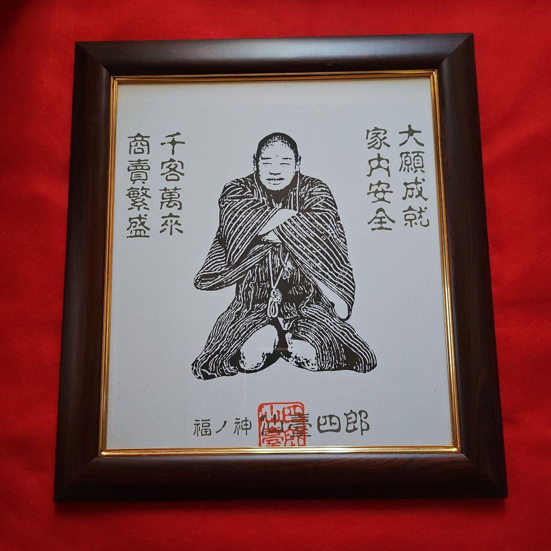 仙臺四郎写真 印刷作品 フレーム付き