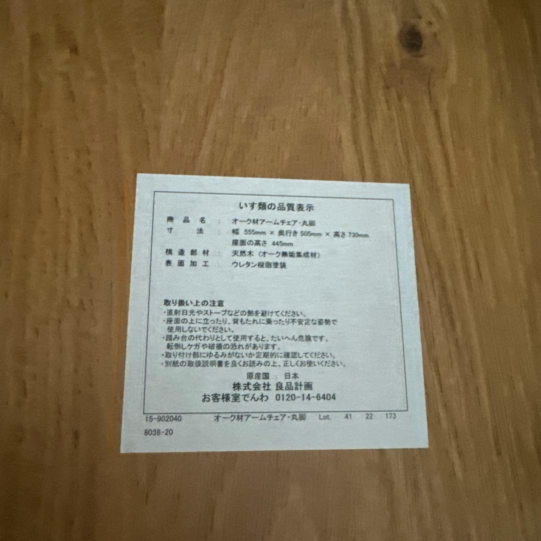 【直接引取】【廃盤】無印良品　オーク材 アームチェア 丸脚 2脚