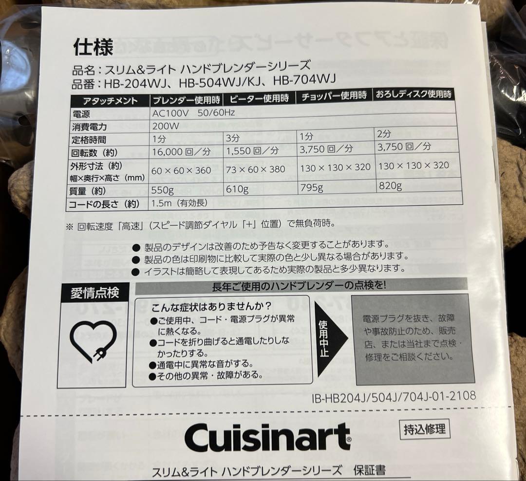 クイジナート スリム&ライト マルチハンドブレンダー HB-504KJ/WJ