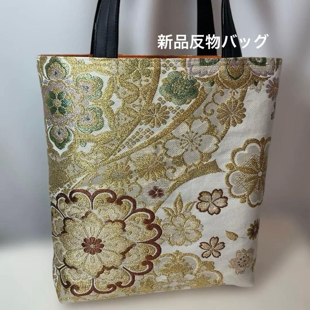 うさゆき❣️809・826 2点新品反物正絹両面柄違い金糸銀糸袋帯バッグ