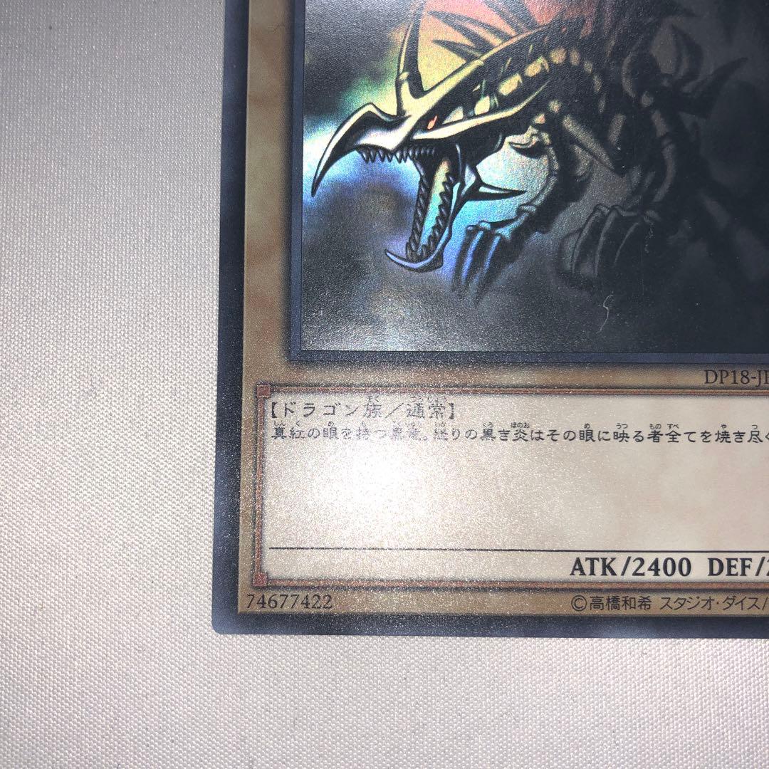 真紅眼の黒竜 レッドアイズブラックドラゴン ホロ ホログラフィック