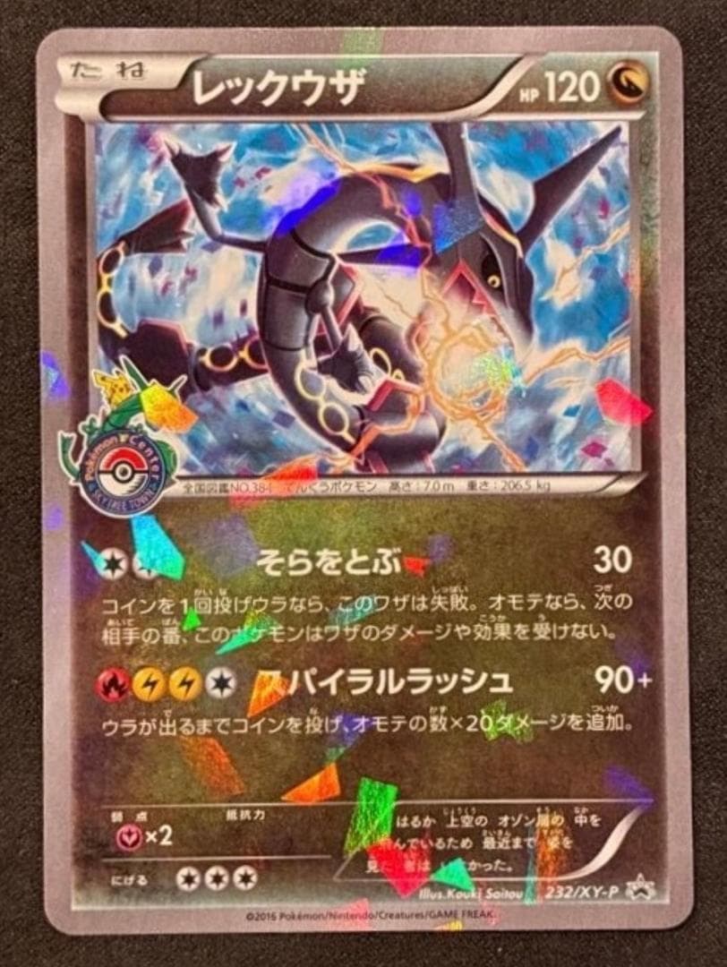 レックウザ: プロモ[XY-P 232/XY-P](プロモーションカード「XY-