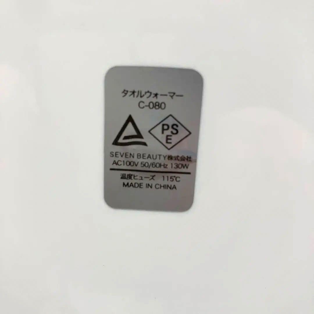 SEVEN BEAUTY タオルウォーマー C-080 白 美品