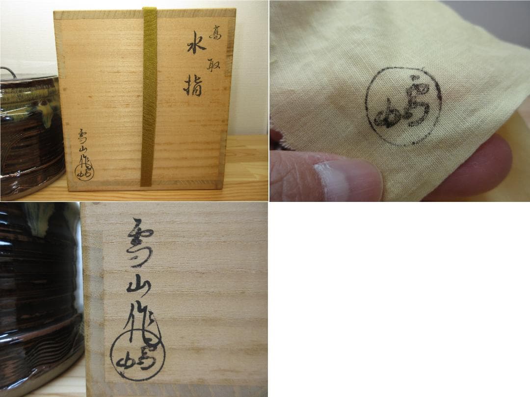 送料込【逢絢亭】茶道具 水指 高取焼 真塗の塗蓋 高取雪山 鬼丸雪山 共箱入り