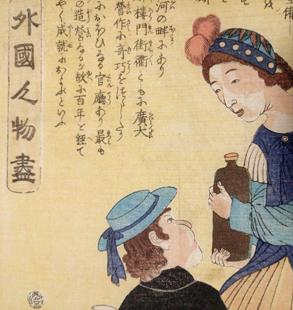 浮世絵版画、外国人物畫佛郎西（ふらんす)歌川芳虎画、文久元年5月出版