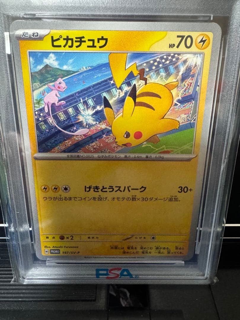 【PSA10】 ピカチュウ げきとうスパーク 120/SV-P 197/SV-P