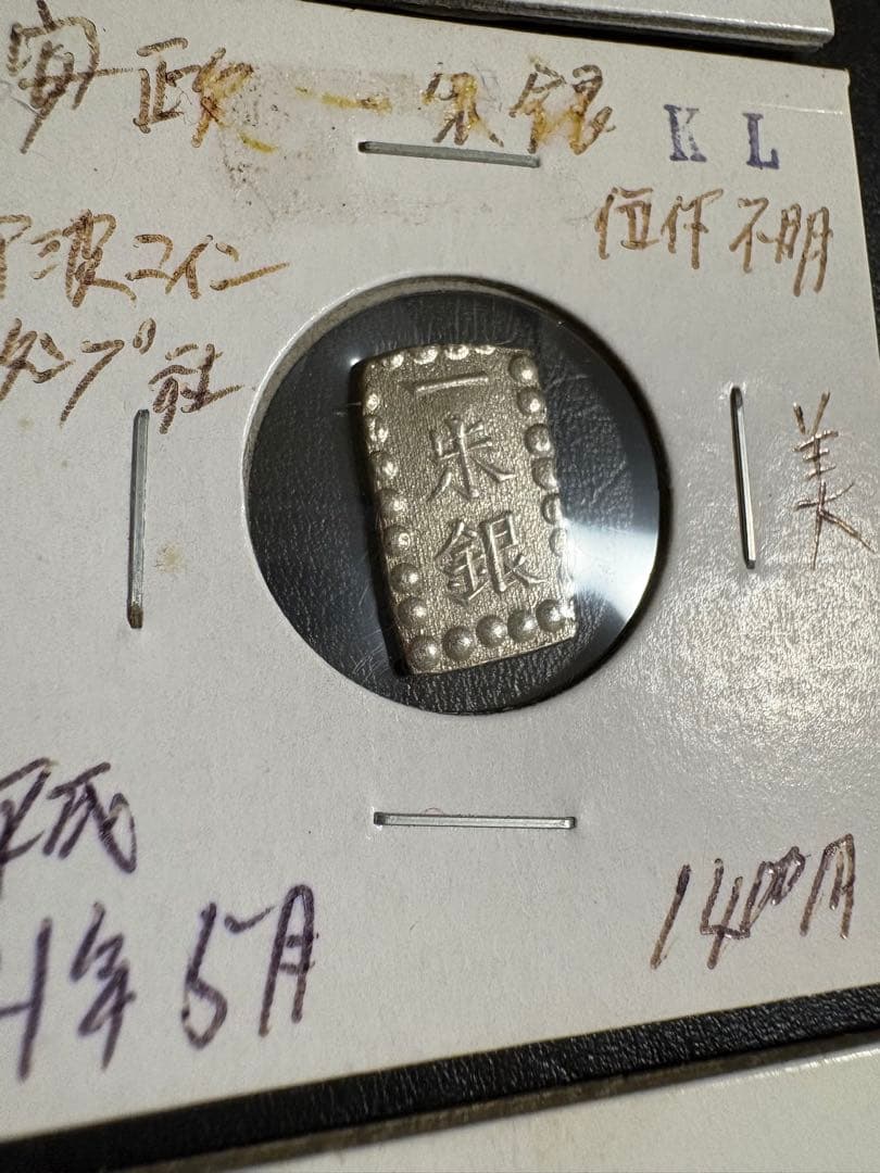 カ*ル様 安政一朱銀　嘉永一朱銀　6枚セットと　おまけ2枚