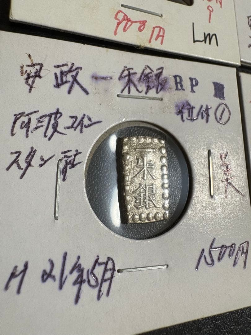 カ*ル様 安政一朱銀　嘉永一朱銀　6枚セットと　おまけ2枚