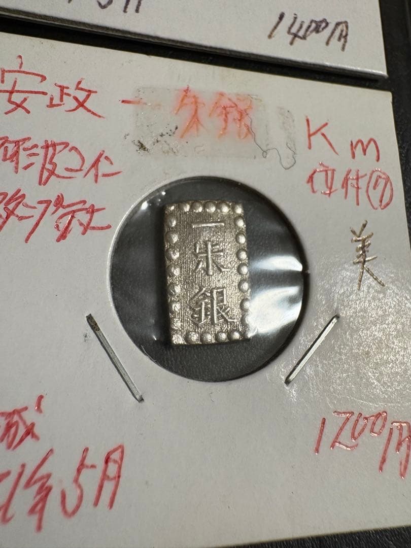 カ*ル様 安政一朱銀　嘉永一朱銀　6枚セットと　おまけ2枚