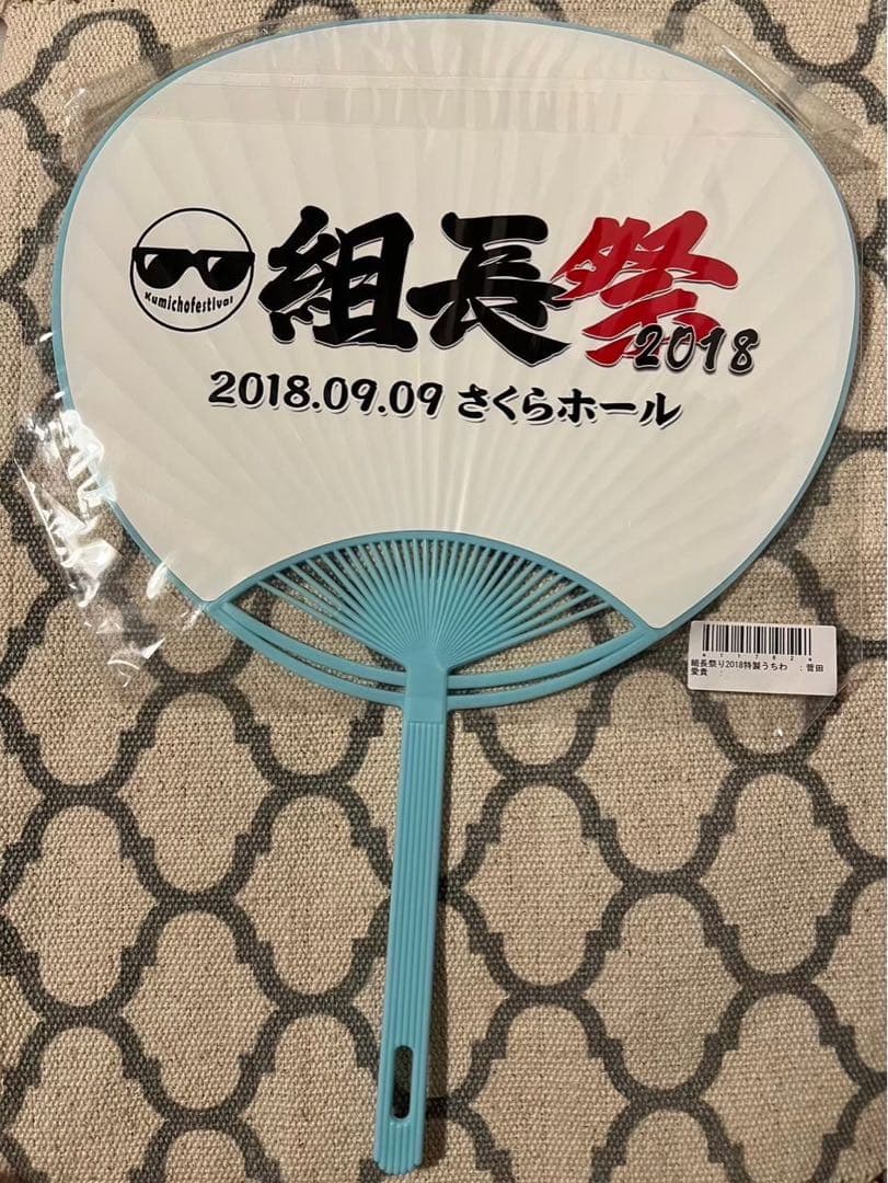 菅田愛貴　うちわ　レア