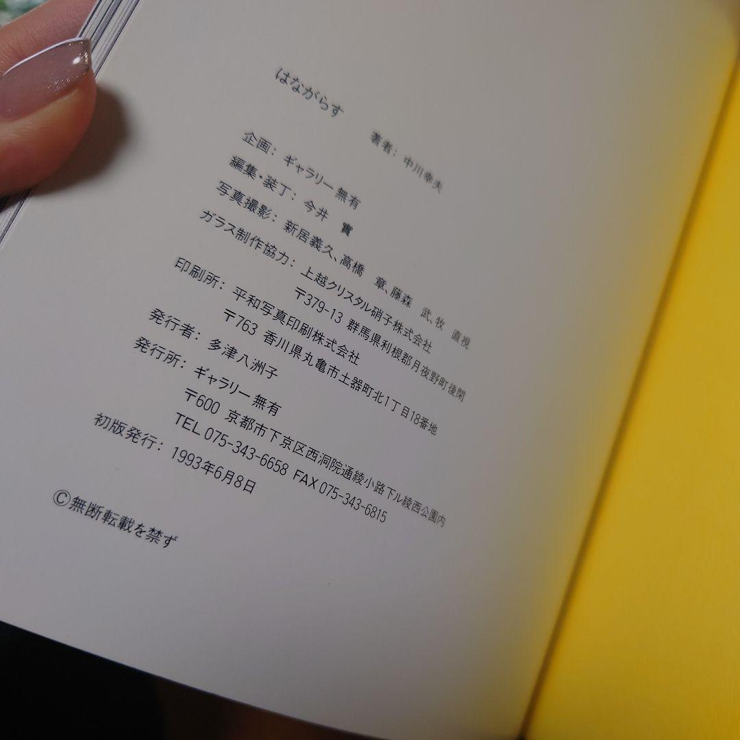中川幸夫 はながらす 初版 サイン付き