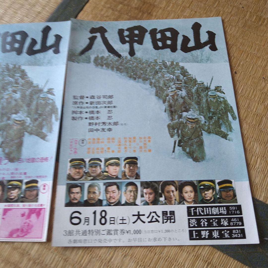 高倉健 映画 八甲田山 チラシ フライヤー 2枚セット