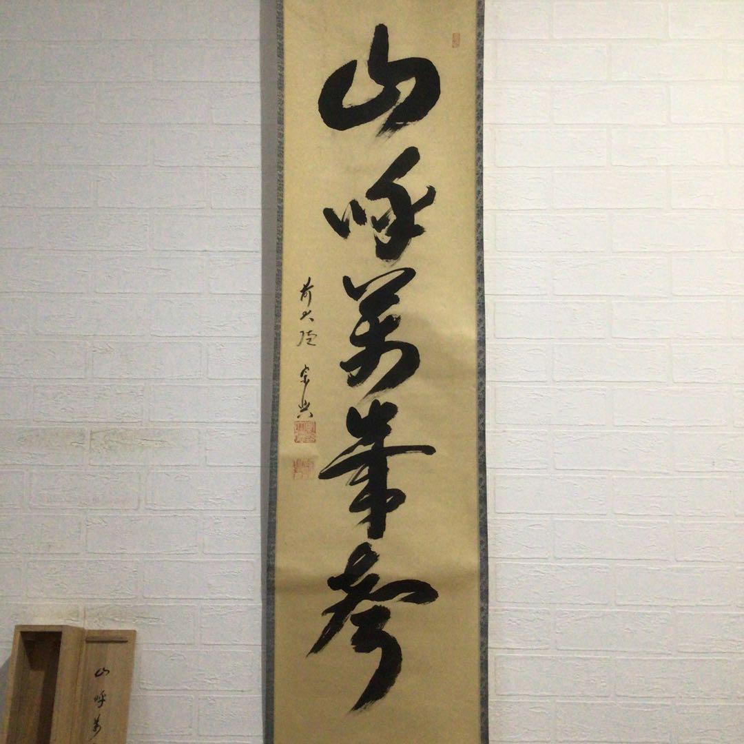 Ｊ４５５　掛軸　大徳寺　西垣宗興　『山呼萬歳聲』　共箱　『真作』　肉筆　一行書