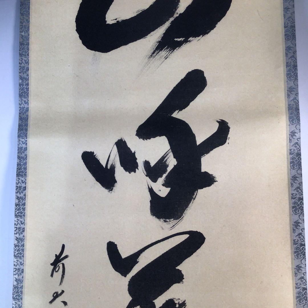 Ｊ４５５　掛軸　大徳寺　西垣宗興　『山呼萬歳聲』　共箱　『真作』　肉筆　一行書