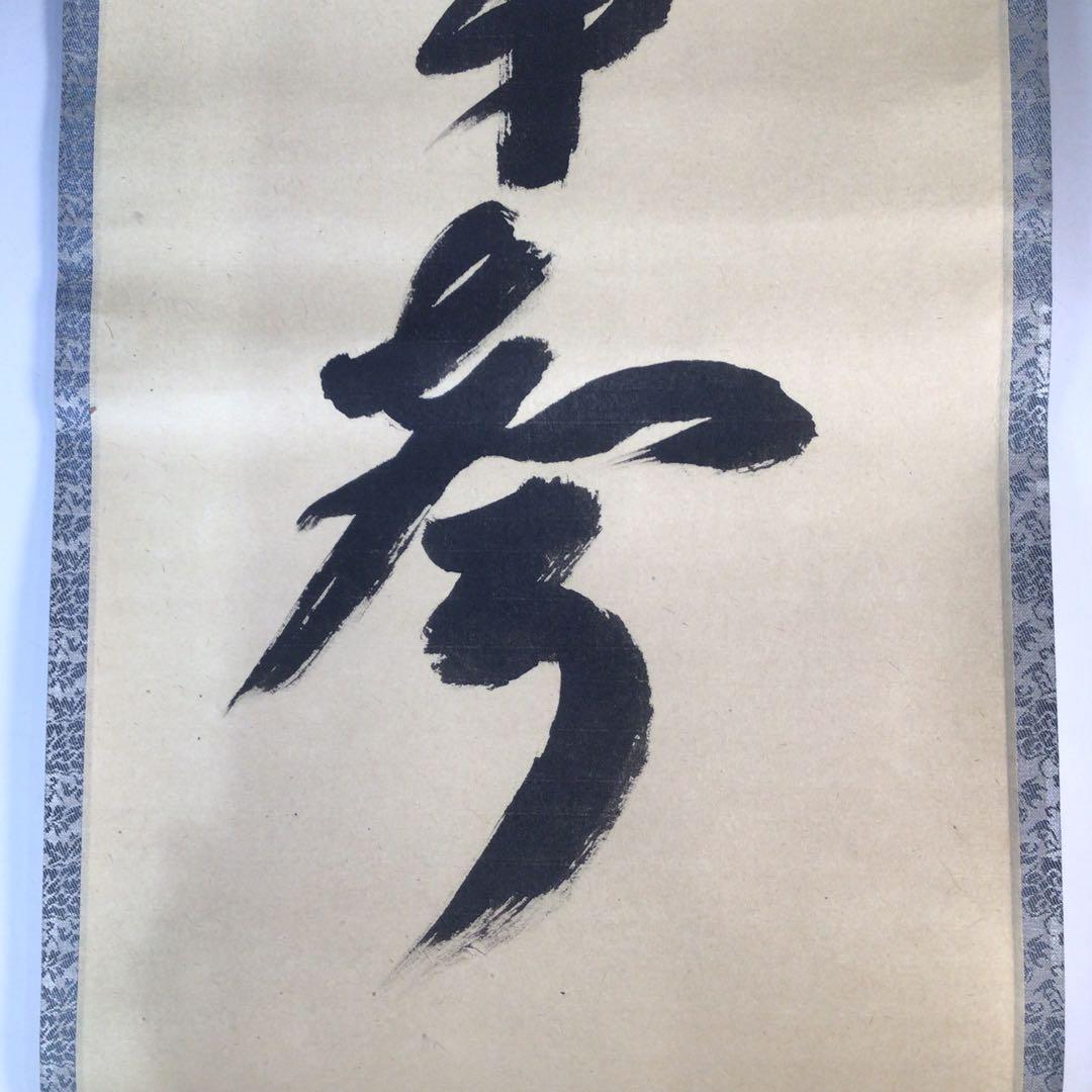 Ｊ４５５　掛軸　大徳寺　西垣宗興　『山呼萬歳聲』　共箱　『真作』　肉筆　一行書