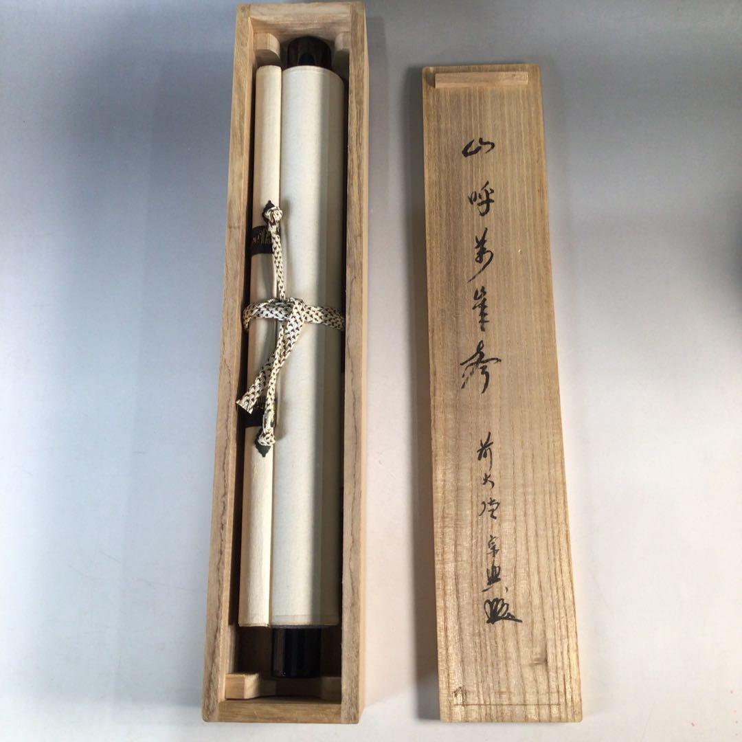 Ｊ４５５　掛軸　大徳寺　西垣宗興　『山呼萬歳聲』　共箱　『真作』　肉筆　一行書