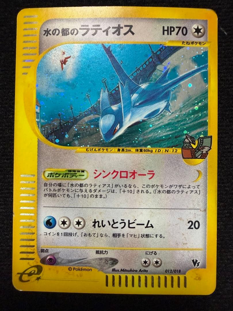 水の都のラティアス 水の都のラティオス 劇場限定VSパック 011/018