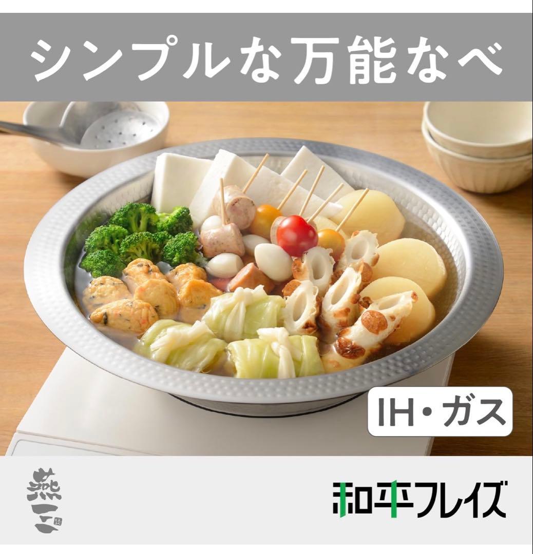 和平フレイズ 燕三条製 ステンレス しゃぶ鍋 30cm 卓上鍋 IH対応 ガス