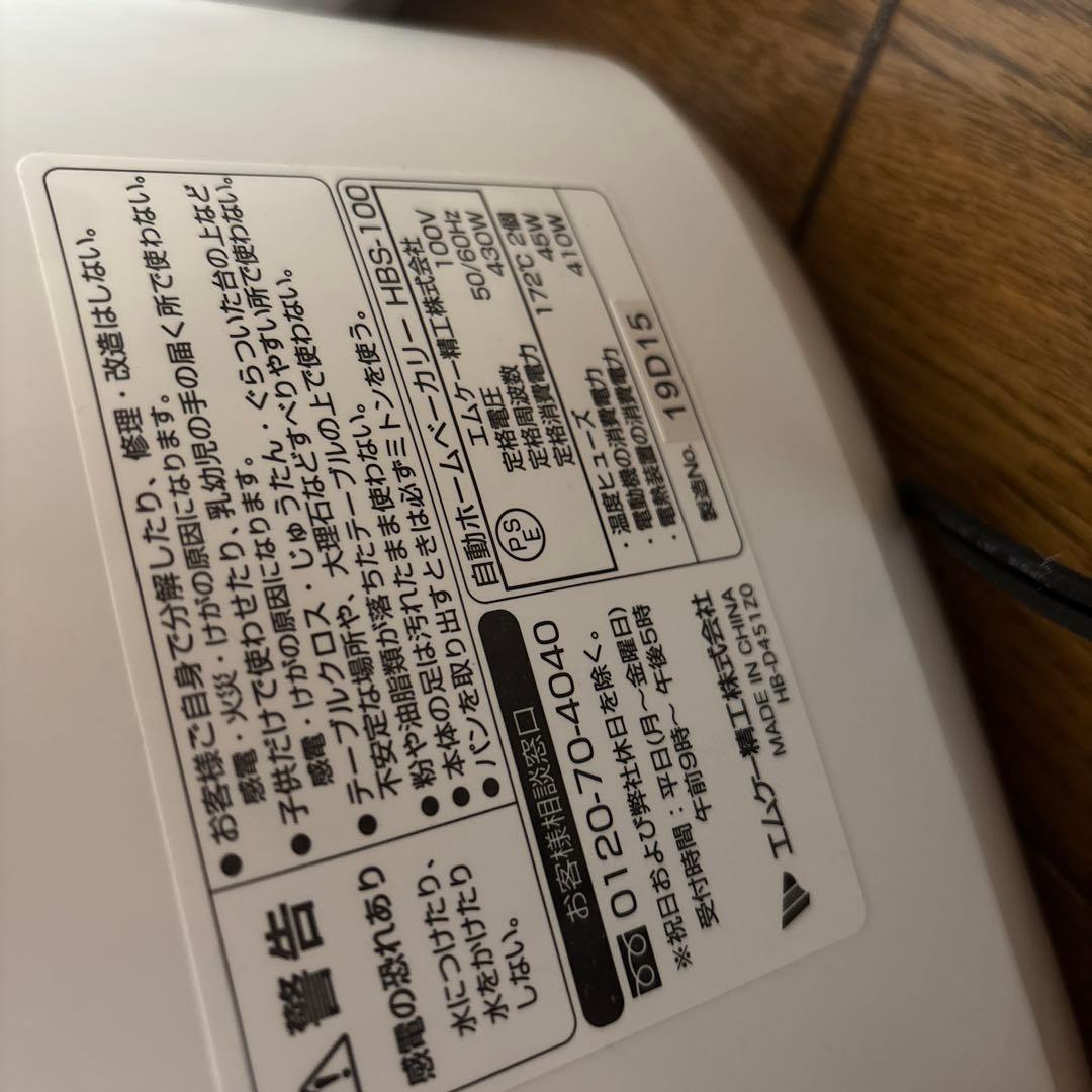 MK 自動ホームベーカリー ふっくらパン屋さん HBS-100W
