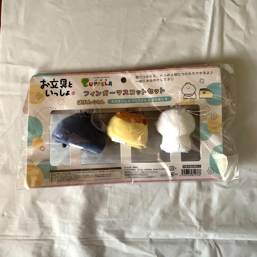 [新品未開封] お文具といっしょ フィンガーマスコットセット