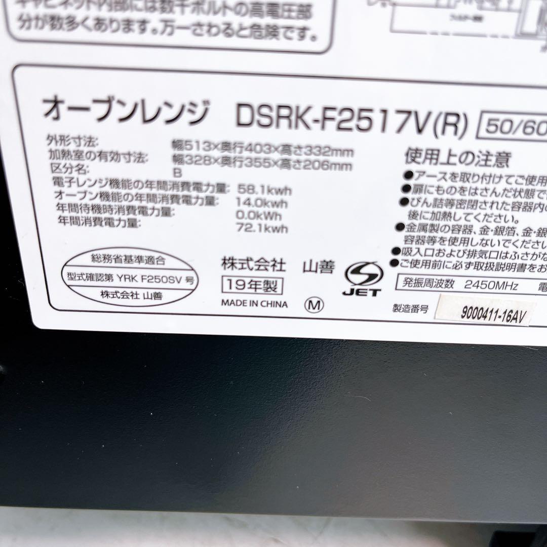 【良品♪】YAMAZEN オーブンレンジ　DSRK-F2517V(R)