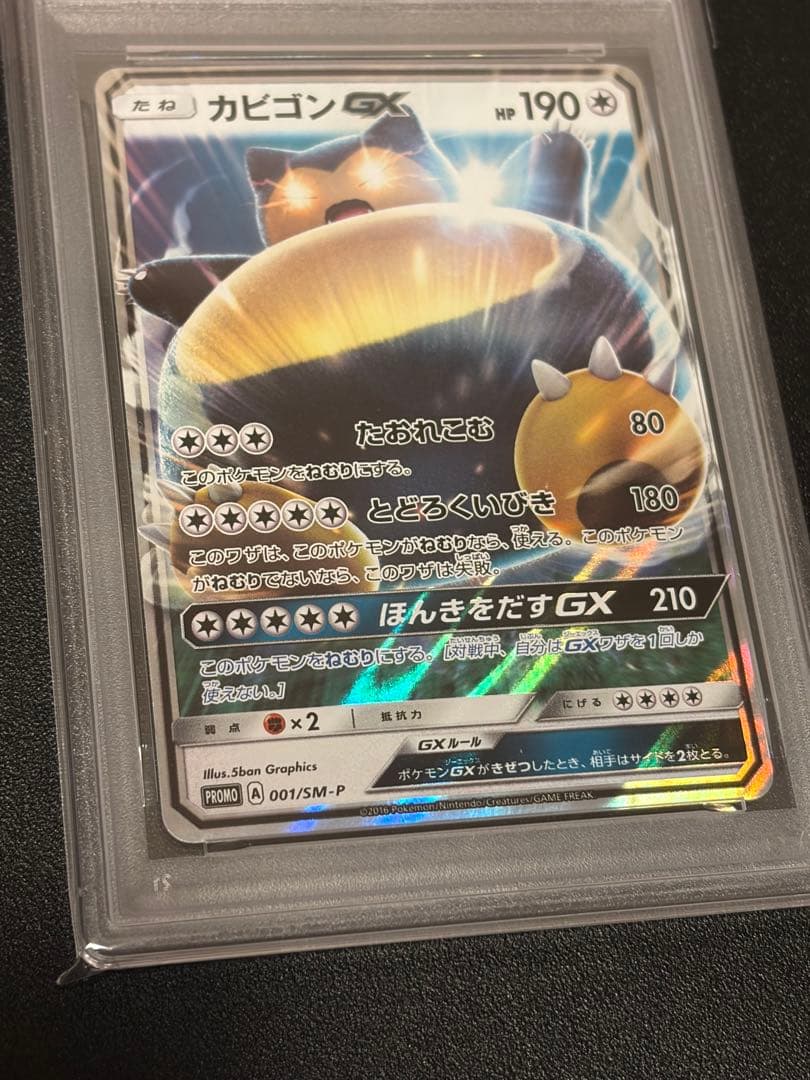 【PSA10】ポケモンカードゲーム　カビゴンGX 001/SM-P