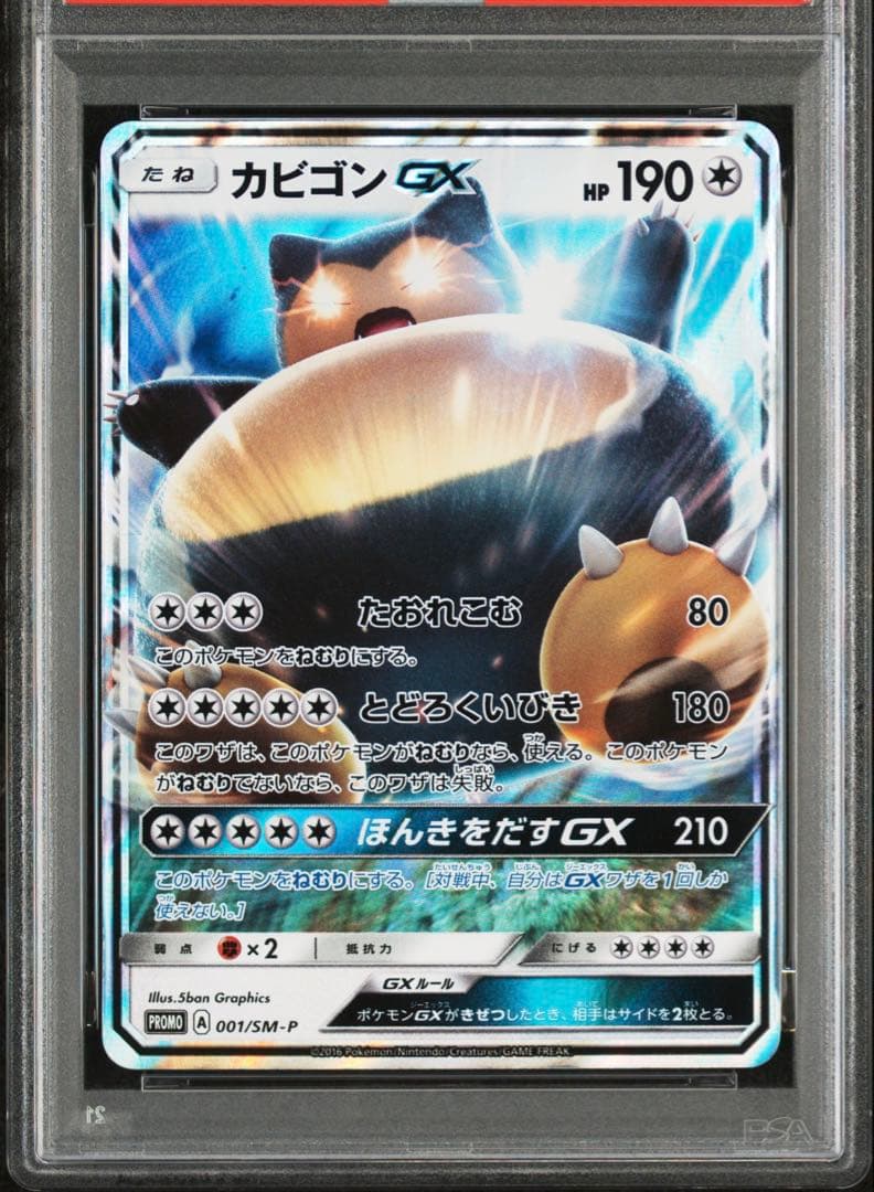 【PSA10】ポケモンカードゲーム　カビゴンGX 001/SM-P