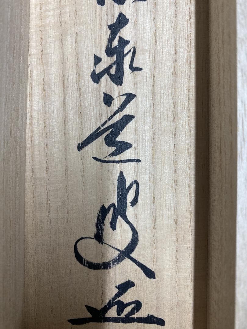 ま*こ様 足立泰道『時々勤払拭』茶道具 共箱 一行書 臨済宗大徳寺派 雲澤寺住職