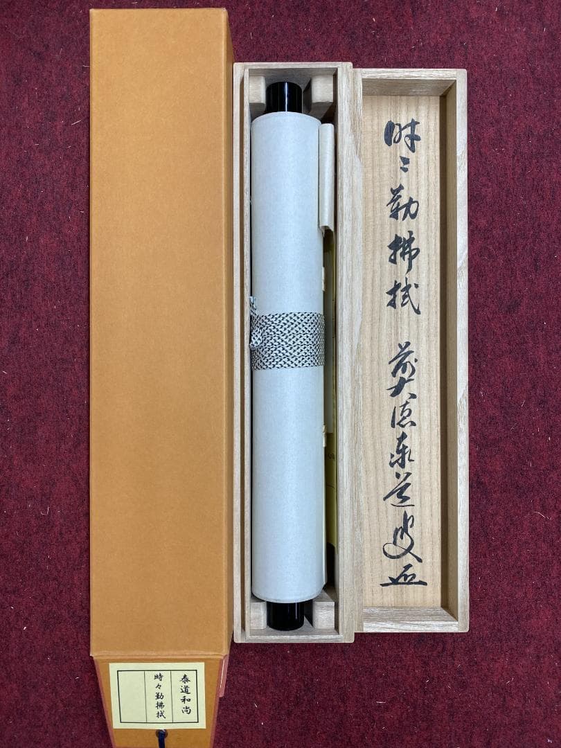 ま*こ様 足立泰道『時々勤払拭』茶道具 共箱 一行書 臨済宗大徳寺派 雲澤寺住職