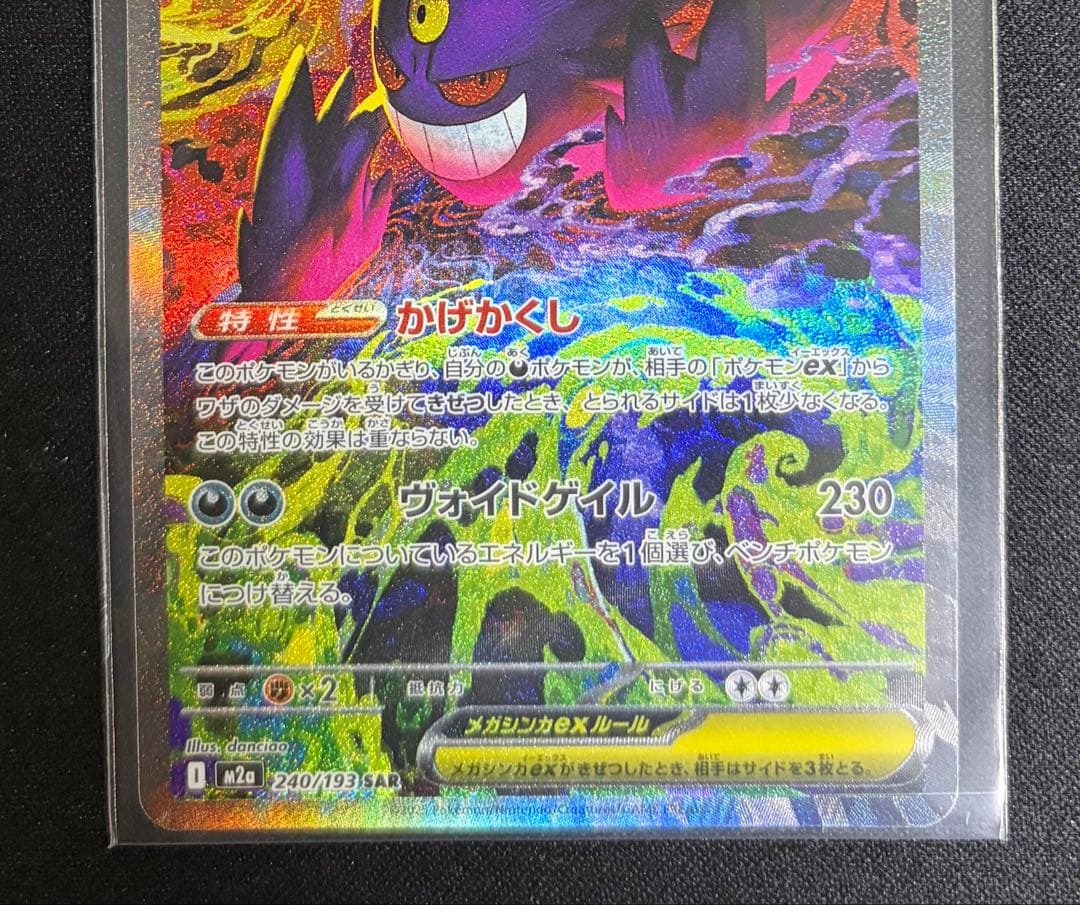 [新品] メガゲンガーex SAR 240/193