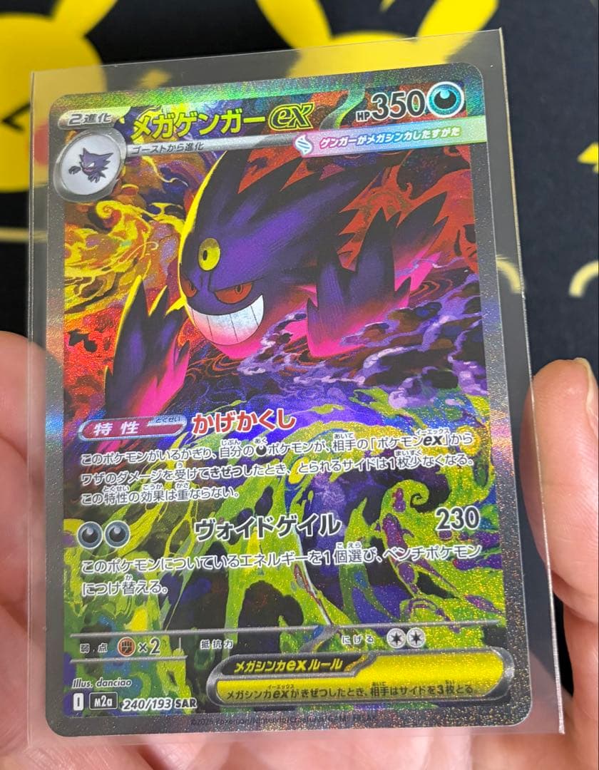 [新品] メガゲンガーex SAR 240/193