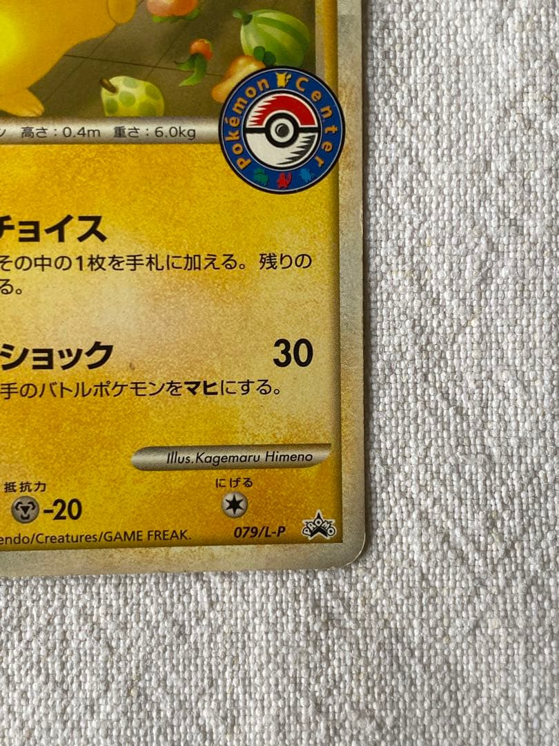 おかいものピカチュウ　PROMO ポケモンカード79/L-P