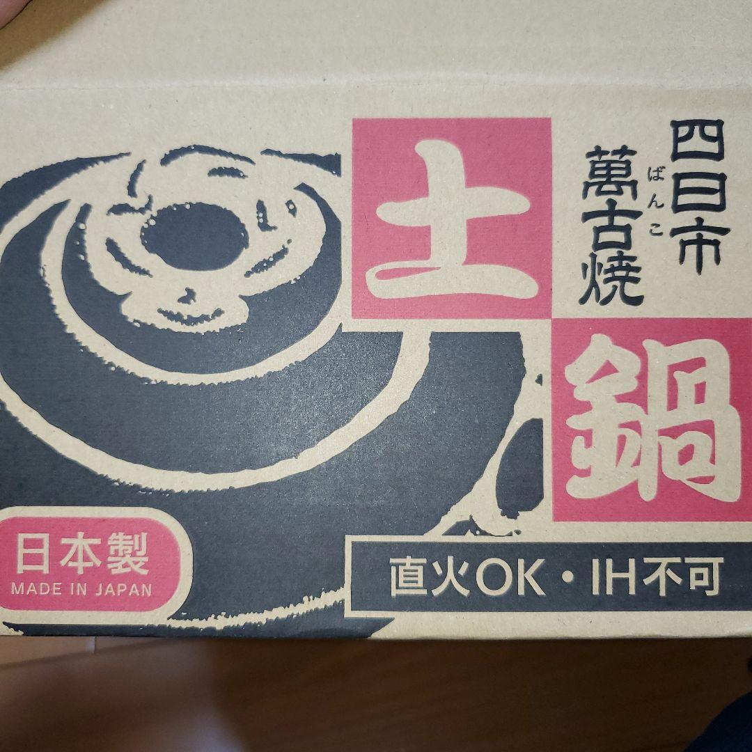 一珍十草 10号 萬古焼