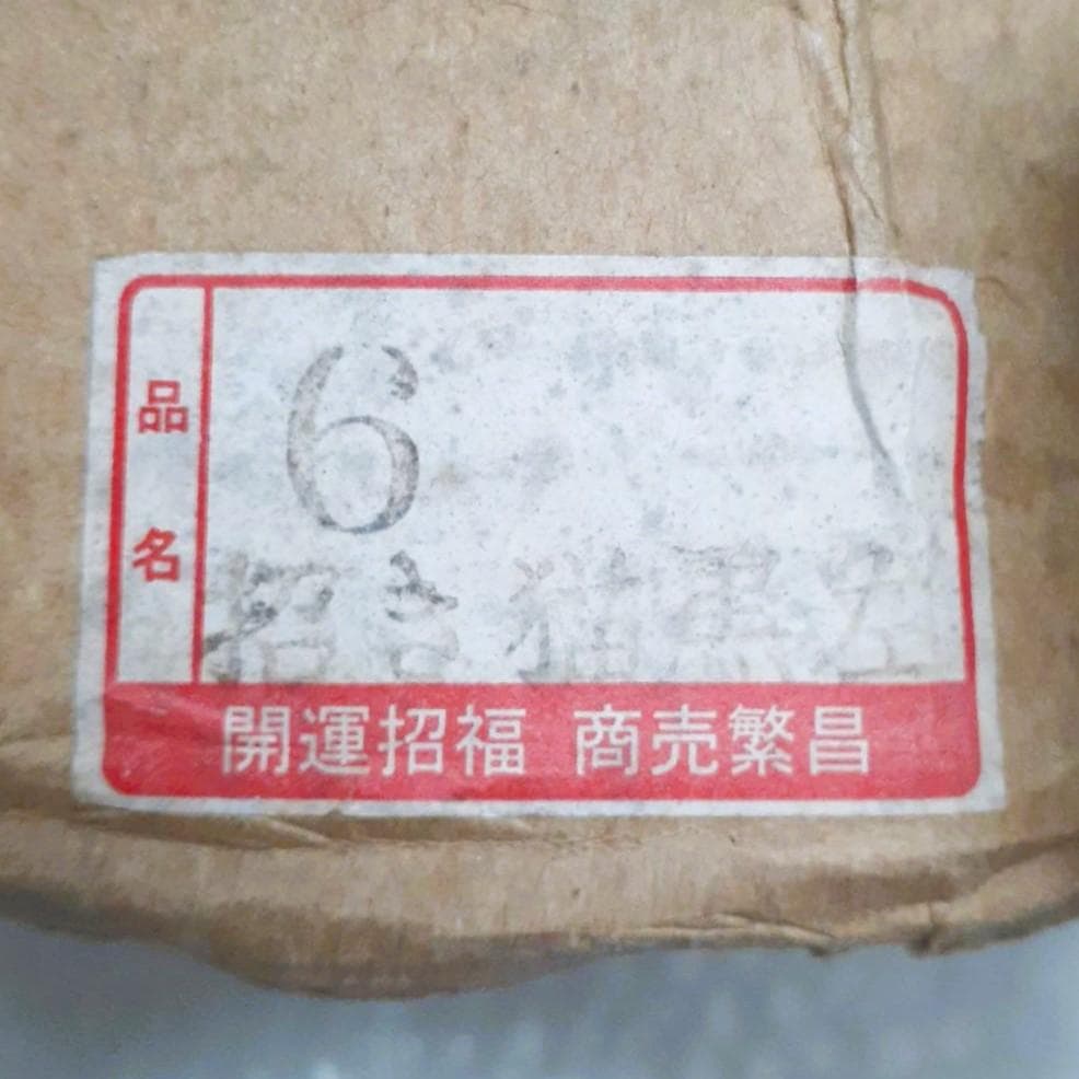 058　元祖招き猫・千客萬来＆魔除け　黒猫　瀬戸焼　昭和レトロ　当時物未使用