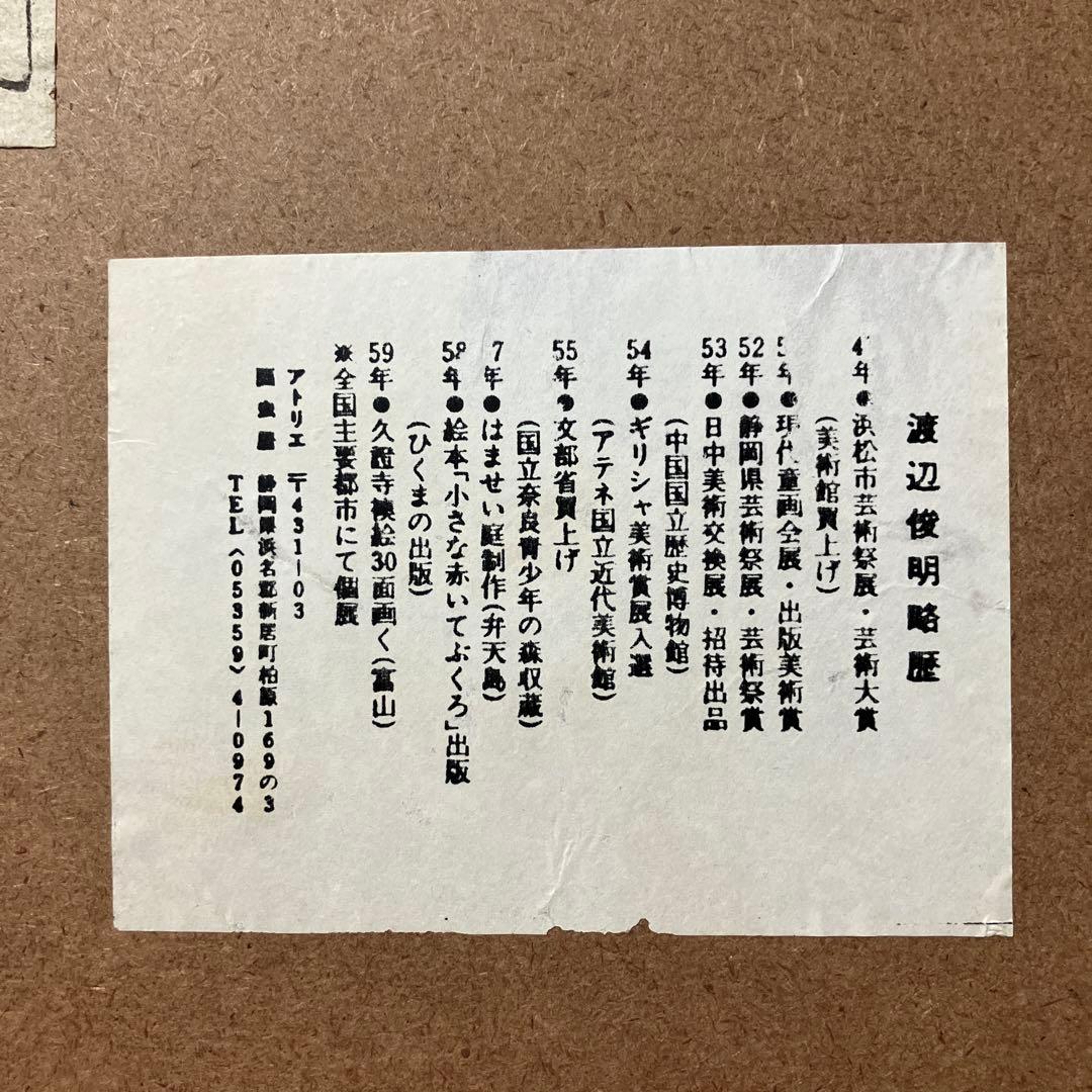 美品　渡辺俊明　花の童女　墨筆水彩彩色画　木製フレーム