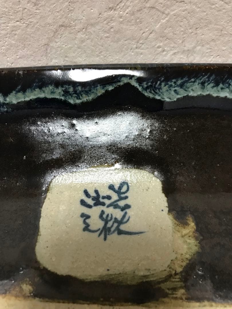 北海道　岩見沢　こぶし焼き　山岡三秋　大皿 キャビネット保管品