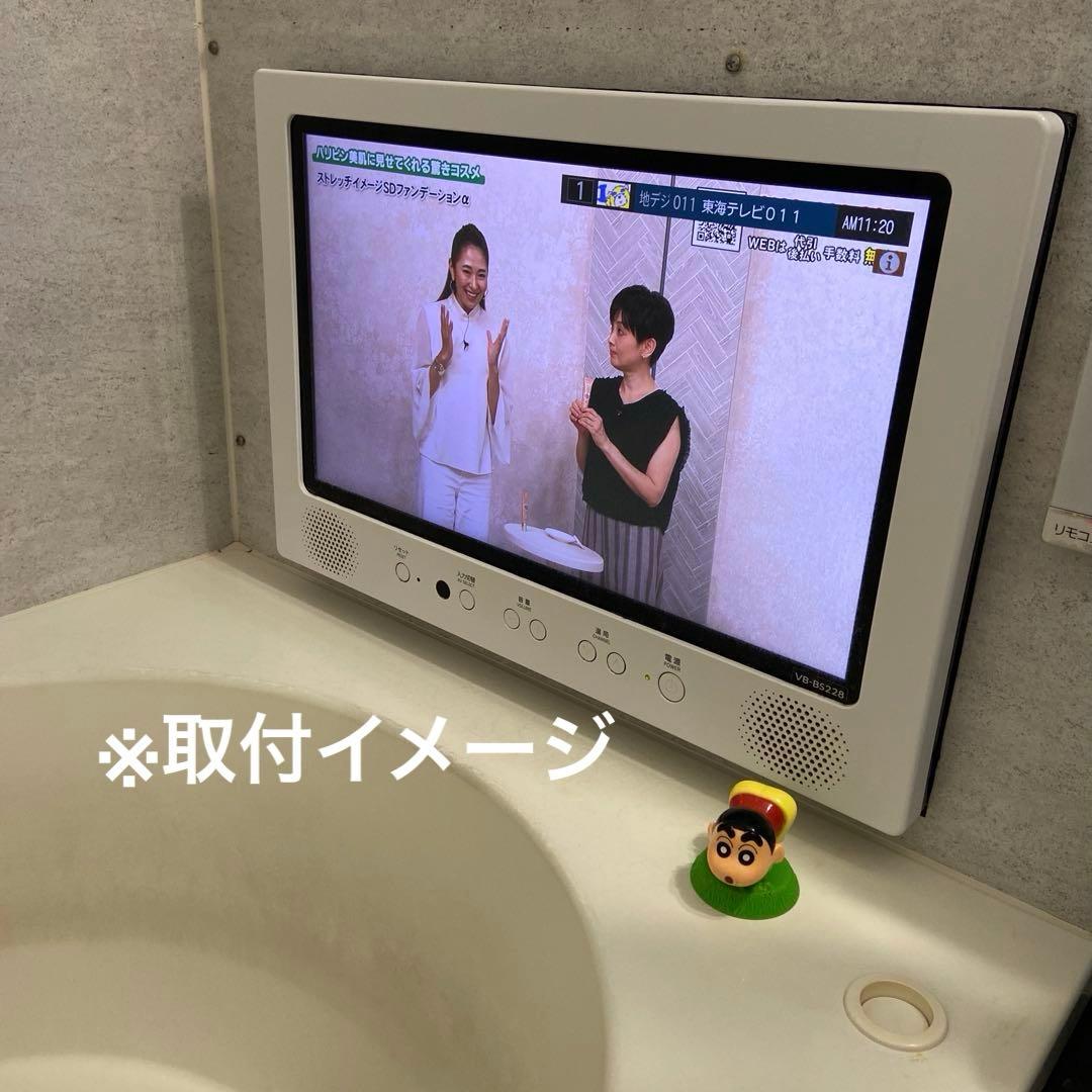 ツインバード製浴室テレビ　22型(中古品)